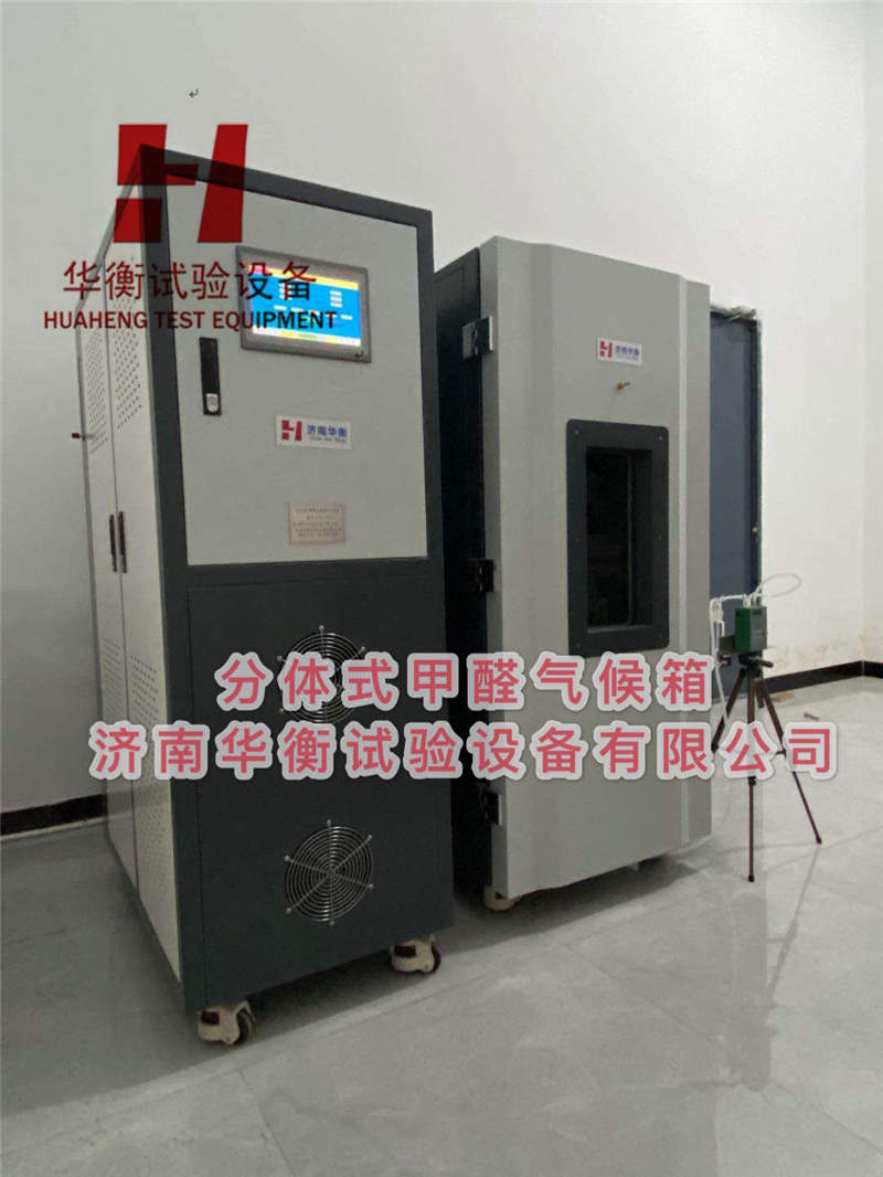 分體式甲醛氣候箱，分體式甲醛檢測氣候箱