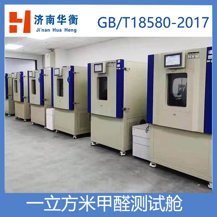 一立方米甲醛測試氣候箱,人造板甲醛釋放量試驗(yàn)箱 GBT17657-2